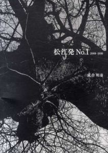 松江発　No.1 2009-2010/成合明彦