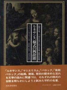 ルネサンス様式の四段階　1400年-1700年における文学・美術の変貌/ワイリー・サイファー　河村錠一郎訳
