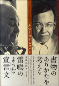 ふたりのチヒョルト　イワンとヤン/片塩二朗