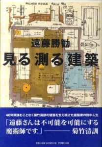 見る測る建築/遠藤勝勧