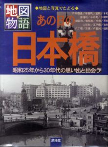 あの日の日本橋　昭和25年から30年代の思い出と出会う　地図物語/佐藤洋一/武揚堂編集部