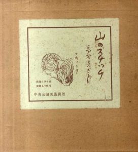 山のスケッチ　/高村光太郎のサムネール