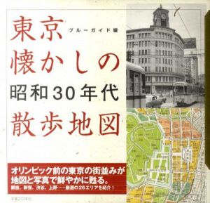 東京懐かしの昭和30年代散歩地図/ブルーガイド編