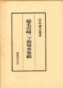 稲毛川崎二ヶ領用水事績/山田蔵太郎