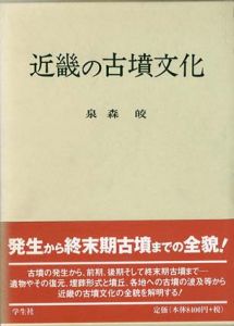 近畿の古墳文化/泉森皎