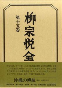 柳宗悦全集15　沖縄の伝統/柳宗悦