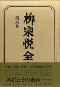 柳宗悦全集6　朝鮮とその芸術/柳宗悦