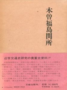 木曽福島関所/家高荒治郎