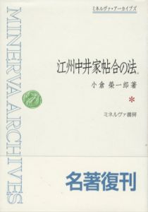 江州中井家帖合の法　ミネルヴァ・アーカイブズ/小倉榮一郎