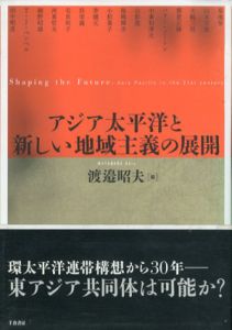 アジア太平洋と新しい地域主義の展開/渡邊昭夫編