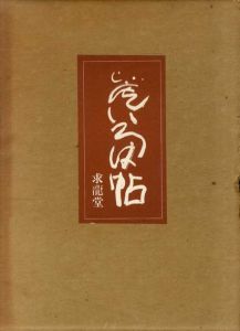 比庵いろは帖/清水比庵