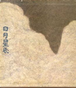 日月星辰　高山辰雄　1985/高山辰雄のサムネール