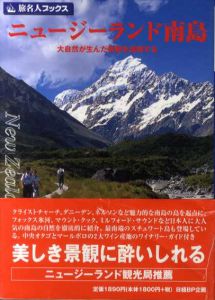 旅名人ブックス61 ニュージーランド南島　第2版/矢野晋吾/阿部泉/芦澤武仁他編