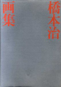 橋本治画集/橋本治
