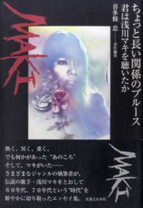 ちょっと長い関係のブルース　君は浅川マキを聴いたか/喜多條忠編