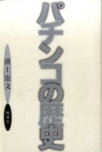 パチンコの歴史/溝上憲文