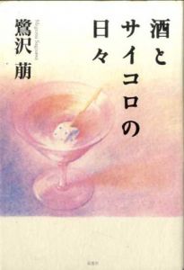 酒とサイコロの日々/鷺沢萠