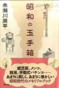 昭和の玉手箱/赤瀬川原平のサムネール