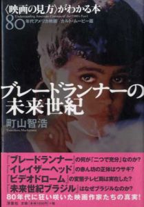 「映画の見方」がわかる本80年代アメリカ映画カルトムービー篇　ブレードランナーの未来世紀/町山智浩