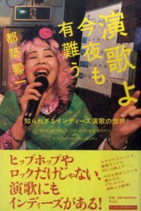 演歌よ今夜も有難う　知られざるインディーズ演歌の世界/都築響一