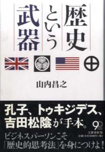 歴史という武器/山内昌之