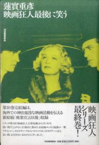 映画狂人 最後に笑う/蓮實重彦