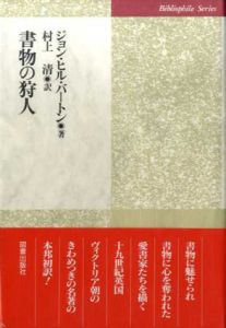 書物の狩人　ビブリオフィル叢書/ジョン・ヒル・バートン　村上清訳