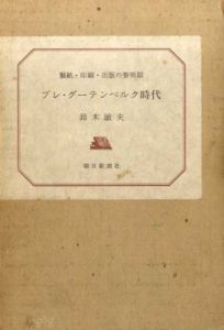 プレ・グーテンベルク時代　製紙・印刷・出版の黎明期/鈴木敏夫