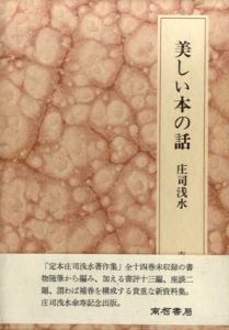 美しい本の話/庄司浅水