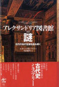 アレクサンドリア図書館の謎　古代の知の宝庫を読み解く/ルチャーノ・カンフォラ　竹山博英訳