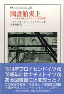図書館炎上　二つの世界大戦とルーヴァン大学図書館　叢書・ウニベルシタス/ヴォルフガング・シヴェルブシュ　福本義憲訳