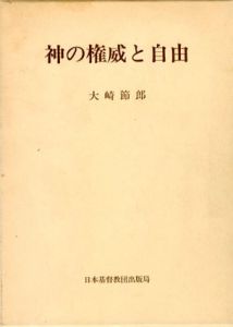 神の権威と自由/大崎節郎