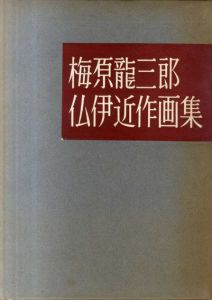 梅原龍三郎　仏伊近作画集　/梅原龍三郎のサムネール