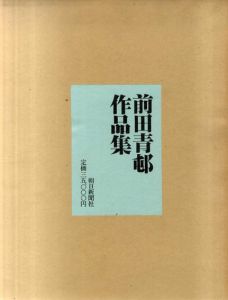 前田青邨作品集/前田廉造のサムネール