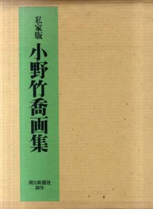 私家版　小野竹喬画集/小野竹喬　原弘装幀のサムネール