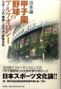 甲子園野球のアルケオロジー　スポーツの「物語」・メディア・身体文化/清水諭