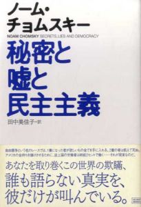 秘密と嘘と民主主義/ノーム・チョムスキー　田中美佳子訳