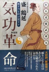 気功革命　癒す力を呼び覚ます/盛鶴延