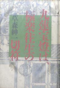 九蓮宝燈は、極楽往生の切符/草森紳一