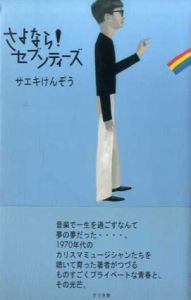 さよなら!セブンティーズ/サエキけんぞう