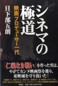 シネマの極道　映画プロデューサー一代/日下部五朗