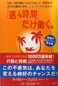 「週４時間」だけ働く。/ティモシー・フェリス　田中じゅん訳