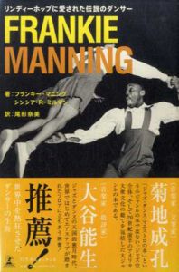 リンディーホップに愛された伝説のダンサー　Frankie Manning/フランキー・マニング/シンシア・R・ミルマン　尾形奈美訳