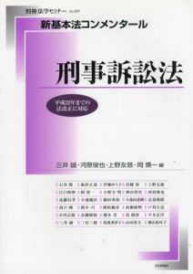 新基本法コンメンタ-ル刑事訴訟　別冊法学セミナー/三井誠/河原俊也/上野友慈/岡慎一編