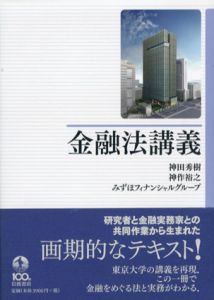 金融法講義/神田秀樹/神作裕之/みずほフィナンシャルグループ
