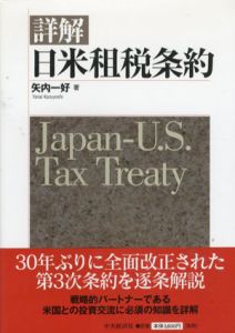詳解　日米租税条約/矢内一好