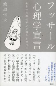 フッサール心理学宣言　他者の自明性がひび割れる時代に/渡辺恒夫
