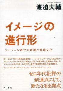 イメージの進行形　ソーシャル時代の映画と映像文化/渡邉大輔