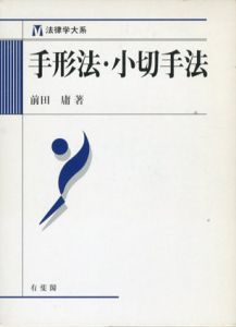 手形法・小切手法　法律学大系/前田庸