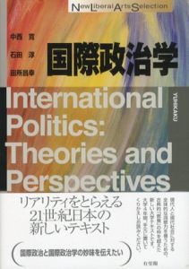 国際政治学　New Liberal Arts Selection/中西寛/石田淳/田所昌幸